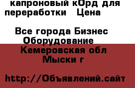  капроновый кОрд для переработки › Цена ­ 100 - Все города Бизнес » Оборудование   . Кемеровская обл.,Мыски г.